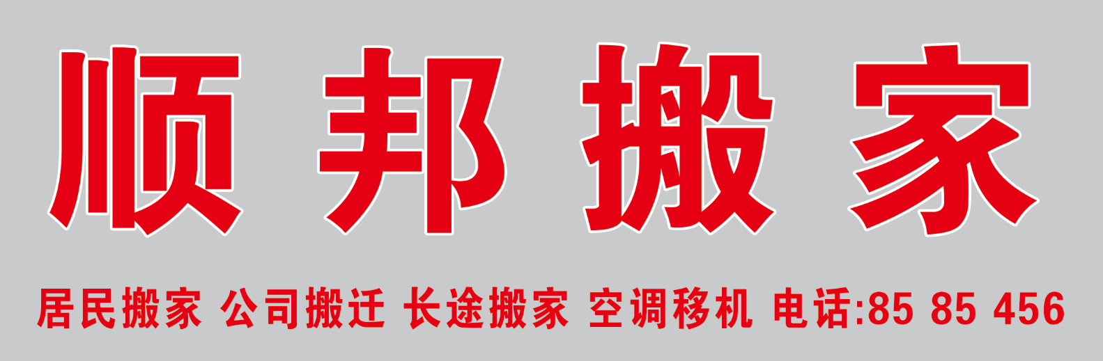 聊城搬家公司 (2).jpg 聊城搬家公司 (2).jpg